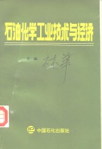 <em>石油</em>化学<em><em>工业</em><em>技术</em></em>与经济