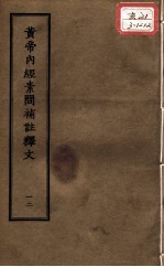 正统道藏本医书  <em><em>黄帝</em><em>内经</em></em><em>素问</em>补注释文  12