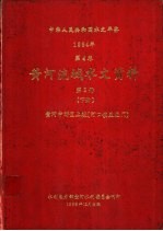 中华人民共和国水文年鉴  1984  第4卷  黄河流域水文资料  第3册  下