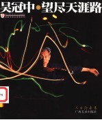 望尽天涯路  人生沧桑卷