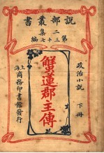 政治小说  蟹莲郡主传  下  第2集第37编  第2版