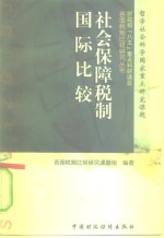 社会保障税制国际<em>比较</em>