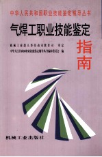 气焊工职业技能<em>鉴定</em>指南