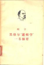 列宁  <em>黑<em>格尔</em></em>“<em>逻<em>辑学</em></em>”<em>一书</em><em>摘要</em>