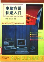 <em>电脑</em>应用快速<em>入门</em>