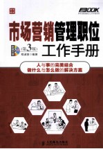 市场营销管理职位工作手册  第3版