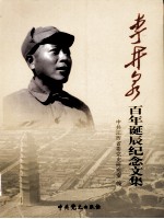 李井泉<em>百年</em><em>诞辰</em><em>纪念</em><em>文集</em>