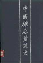 中国矿床<em>发现</em>史  北京卷