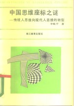 中国思维座标之谜  传统人思维向现代人思维的转型