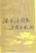 法币、金圆券与黄金风潮