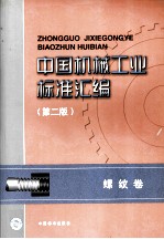中国机械工业<em>标准</em>汇编  螺纹卷  第2版