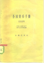 各国货币<em>手册</em>  1959年