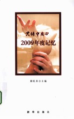 共铸中国心  2009年度记忆