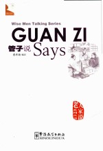 老人家说系列丛书  管子说