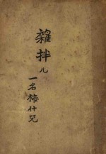 杂拌儿  一名梅什儿