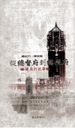 从总督府到总统府  建筑的故事