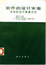 软件的设计审查  日本的设计审查方式