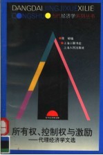 所有权、控制权<em>与</em>激励：代理经济学<em>文选</em>