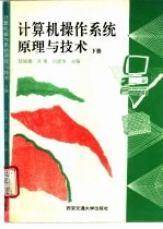 <em>计<em>算机</em></em><em>操作</em>系统原理与技术  下