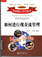 如何进行现金流管理