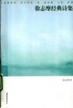 <em>徐志</em>摩经典诗集