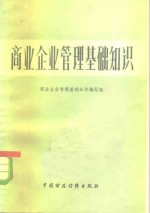 商业企业管理基础<em>知识</em>