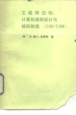 工程师应知 计算机辅助设计-辅助制造 CAD/CAM