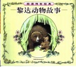 黎达动物故事
