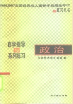 政治  自学指导与系列练习