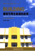 建筑可再生能源的应用  1