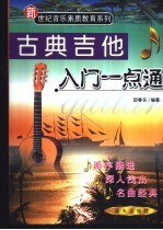 吉他入门一点通  古典篇