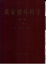 黄家驷外科学  中