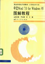 中文Word 7.0 <em>for</em> <em>Windows</em> 95图解<em>教程</em>
