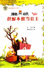 绿色总动员  芭妮<em>不想</em>当公主