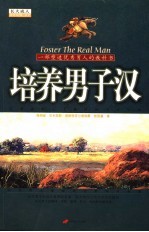 培养男子汉  一部塑造优秀男人的教科书