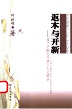 返本与开新  近代中国<em>文化</em><em><em>保守</em><em>主义</em></em>新论