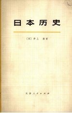 <em>日</em>本历史  （中册）
