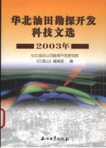 <em>华北</em>油田勘探开发科技文选  2003年