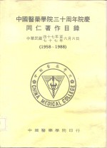 中国医药学院三十周年院庆  同仁著作目录  1958-1988