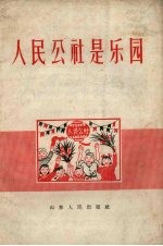 人民公社是<em>乐园</em>