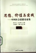 思想、价值<em>与</em>实践  中国<em>社会</em>思想史<em>论集</em>