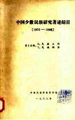 中国少数民族研究著述综目  1976-1986  第3分册