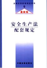 安全生产法配套规定  最新版