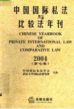 中国国际私法与比较法年刊  2004  第7卷
