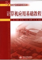 <em>计<em>算机</em></em><em>应用</em>基础<em>教程</em>
