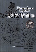 龙枪传奇  3  试炼之卷  简体中文注释<em>版</em>