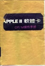 <em>APPLE</em>Ⅱ软体卡 CP/M<em><em>操作</em><em>手册</em></em>