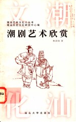 潮剧艺术欣赏