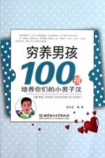 穷养男孩100招  培养你们<em>的小</em>男子汉