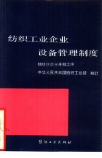 纺织工业企业设备管理制度  棉纺织部分并粗工序